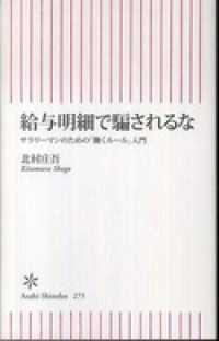 朝日新書<br> 給与明細で騙されるな　サラリーマンのための「働くルール」入門