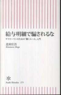 給与明細で騙されるな　サラリーマンのための「働くルール」入門 朝日新書