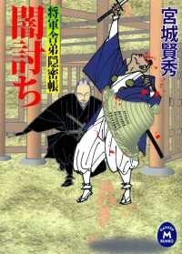 将軍舎弟隠密帳 闇討ち 学研Ｍ文庫