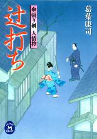 傘張り剣人情控 辻打ち 学研Ｍ文庫
