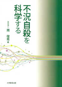 不況自殺を科学する