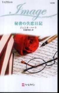 秘書の失恋日記 ハーレクイン