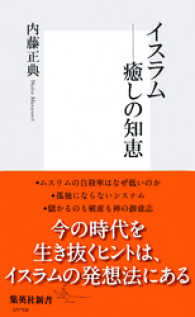 イスラム――癒しの知恵 集英社新書