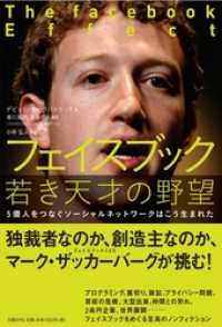 フェイスブック若き天才の野望　5億人をつなぐソーシャルネットワークはこう生まれた