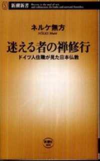迷える者の禅修行―ドイツ人住職が見た日本仏教― 新潮新書