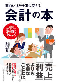 面白いほど仕事に使える会計の本 - 会計の基本と応用が２時間で身につく