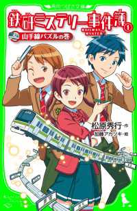 鉄研ミステリー事件簿（１） 山手線パズルの巻 角川つばさ文庫