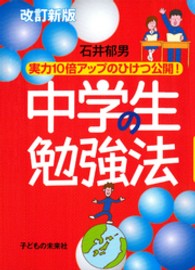 中学生の勉強法 - 実力１０倍アップのひけつ公開！ （改訂新版）