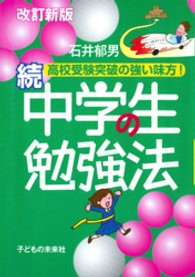 中学生の勉強法 〈続〉 （改訂新版）