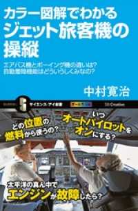 サイエンス・アイ新書<br> カラー図解でわかるジェット旅客機の操縦　エアバス機とボーイング機の違いは？自動着陸機能はどういうしくみなの？