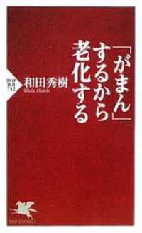 「がまん」するから老化する