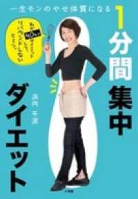 一生モンのやせ体質になる　１分間集中ダイエット