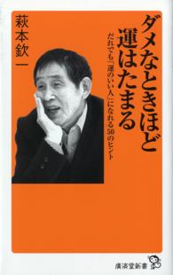 廣済堂新書<br> ダメなときほど運はたまる - だれでも「運のいい人」になれる５０のヒント