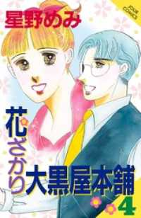 花ざかり大黒屋本舗　4巻 ジュールコミックス