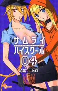 少年サンデーコミックス<br> サムライハイスクール（４）