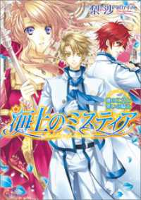 海上のミスティア 6 暁の乙女と誓いの騎士 一迅社文庫アイリス