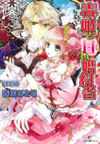 一迅社文庫アイリス<br> 毒姫と甘い婚約者