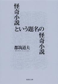 集英社文庫<br> 怪奇小説という題名の怪奇小説
