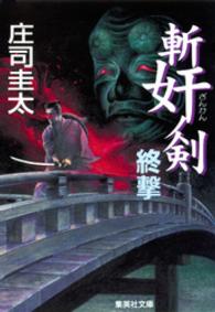 集英社文庫<br> 斬奸ノ剣 〈終撃〉