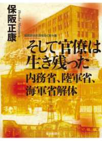 そして官僚は生き残った　内務省、陸軍省、海軍省解体―昭和史の大河を往く〈第10集〉