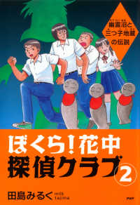 ぼくら！ 花中探偵クラブ 2 - 幽霊沼と三つ子地蔵の伝説