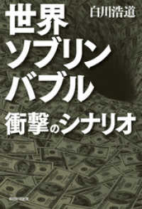 世界ソブリンバブル　衝撃のシナリオ 朝日新聞出版