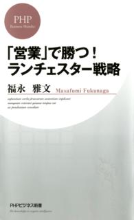 ＰＨＰビジネス新書<br> 「営業」で勝つ！ランチェスター戦略