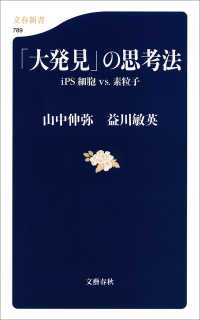 文春新書<br> 「大発見」の思考法 - ｉＰＳ細胞ｖｓ．素粒子