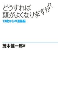 どうすれば頭がよくなりますか？　13歳からの進路脳