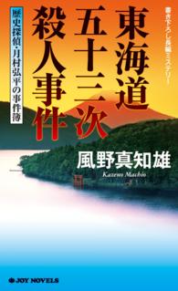 東海道五十三次殺人事件 - 歴史探偵・月村弘平の事件簿 ジョイ・ノベルス