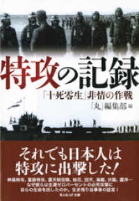 特攻の記録 光人社ＮＦ文庫