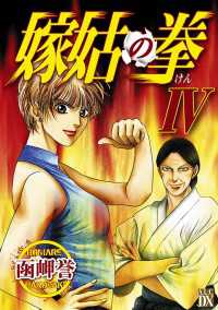 嫁姑の拳　IV エレガンスイブ