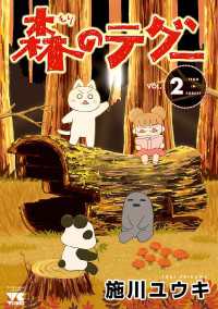 ヤングチャンピオン・コミックス<br> 森のテグー　2