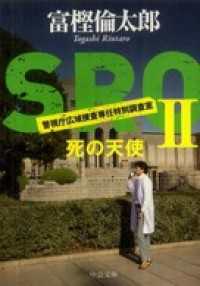 ＳＲＯ２　死の天使 中公文庫