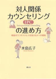 対人関係カウンセリング（ＩＰＣ）の進め方 - 軽度のうつやストレスを抱える人への援助