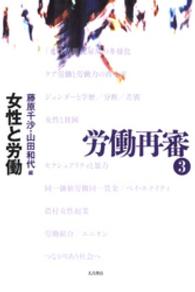 労働再審 〈３〉 女性と労働 藤原千沙