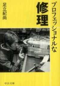 プロフェッショナルな修理