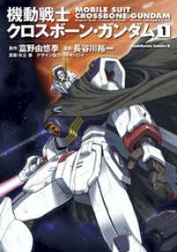 機動戦士クロスボーン・ガンダム(1) 角川コミックス・エース
