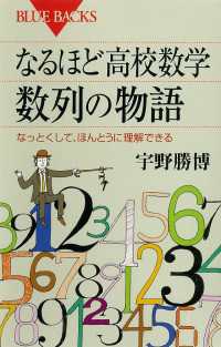 ブルーバックス<br> なるほど高校数学　数列の物語　なっとくして、ほんとうに理解できる