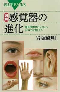 ブルーバックス<br> 図解　感覚器の進化　原始動物からヒトへ　水中から陸上へ