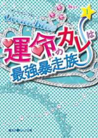 魔法のiらんど文庫<br> Ocean Blue 運命のカレは最強暴走族(1)