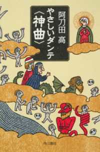 やさしいダンテ＜神曲＞ 角川文庫