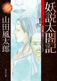 妖説太閤記　上　山田風太郎ベストコレクション 角川文庫