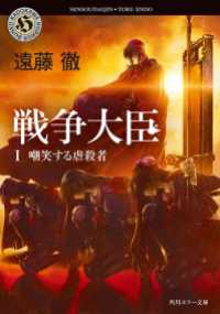 戦争大臣 Ⅰ 嘲笑する虐殺者 角川ホラー文庫