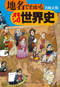 地名でわかるオモシロ世界史 角川ソフィア文庫