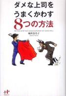 ダメな上司をうまくかわす８つの方法 Ｎａｎａブックス