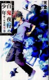 百鬼夜行の少年　鏡ヶ原遺聞　壱ノ巻 C★NOVELSファンタジア