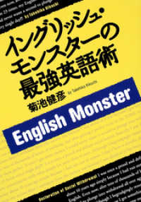 イングリッシュ・モンスターの最強英語術 集英社ビジネス書