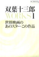 双葉十三郎ＷＯＲＫＳ 〈１〉 世界映画のあのスターこの作品 ＳＣＲＥＥＮ　Ｌｉｂｒａｒｙ〈００７〉