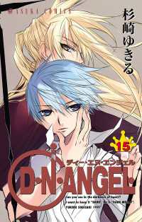 あすかコミックス<br> D・N・ANGEL(15)
